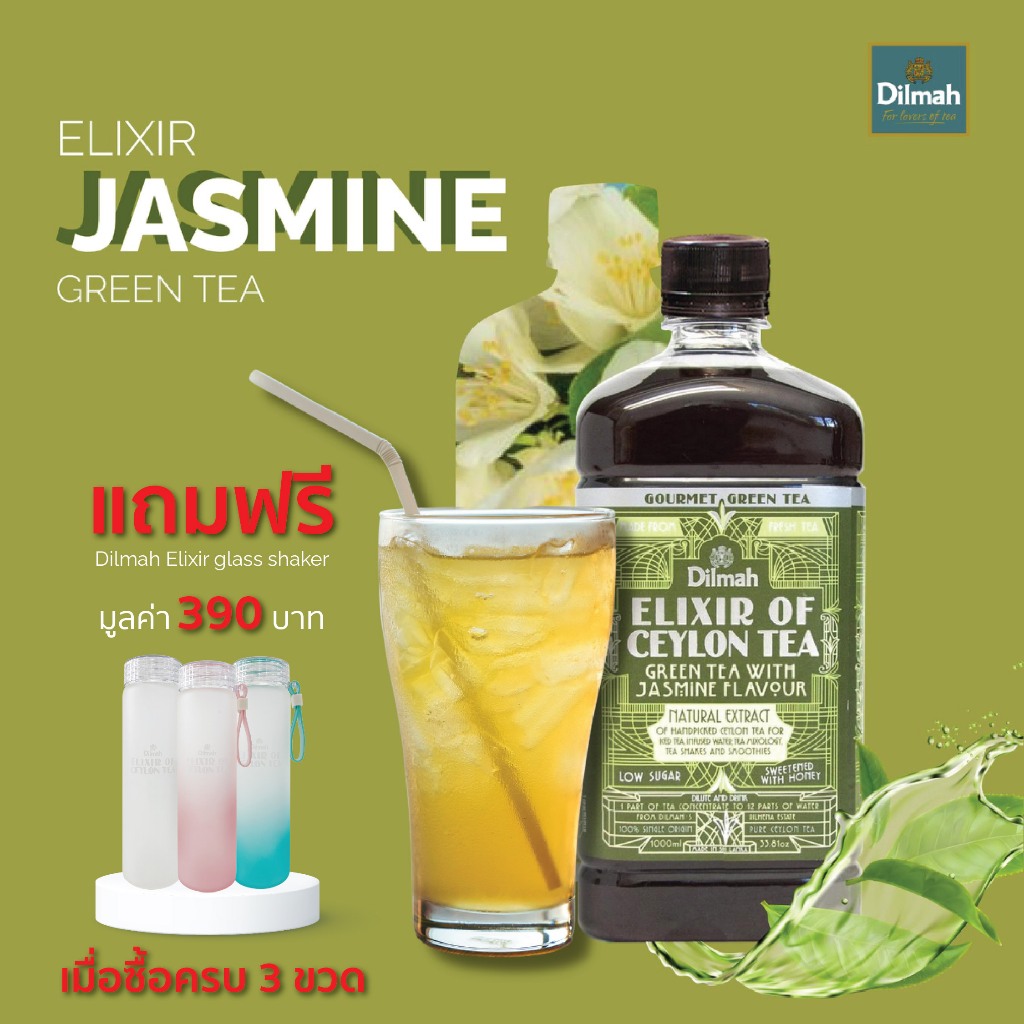 ดิลมา ชาเขียวสกัดเข้มข้น 100% กลิ่นมะลิ ELIXIR JASMINE GREEN TEA 1000 ml.[3 ขวดรับฟรี Shaker 390.-]