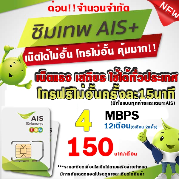 ซิมเทพ AIS 4Mbps/15Mbps/20Mbps ซิมความเร็ว 4Mbps+ทั้งปี(เดือนละ150฿) AIS 1000Mbps ราคาพิเศษลูกค้าใหม