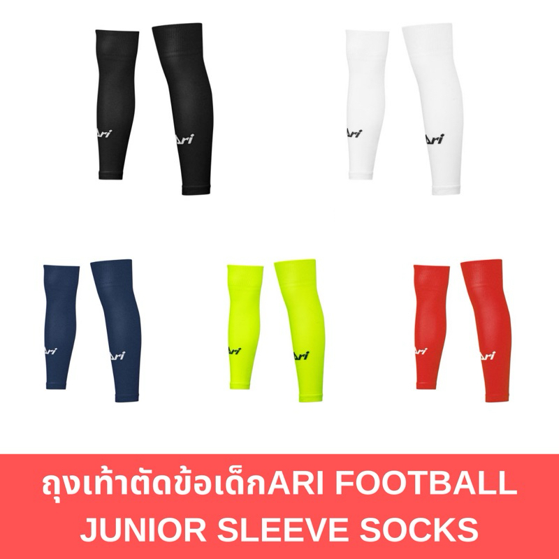 ถุงเท้าตัดข้อเด็ก ARI FOOTBALL JUNIOR SLEEVE SOCKS