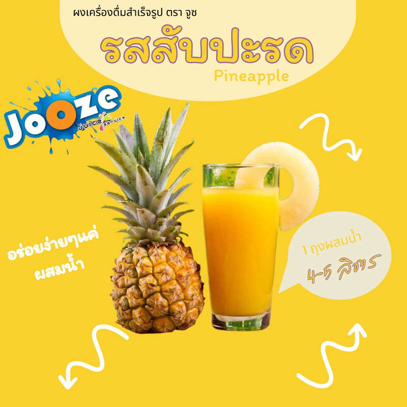 ผงเครื่องดื่มสำเร็จรูป ตราจูซ ขนาด 500 กรัม รส สับปะรด