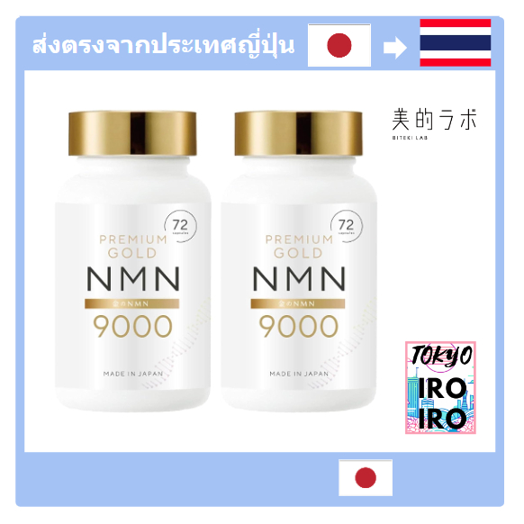 [อาหารเสริมญี่ปุ่น Nmn] Gold NMN 9000 มก. (ชุดละ 2 ชิ้น) ผสมผสานกันอย่างลงตัว [บริสุทธิ์ ความบริสุทธ