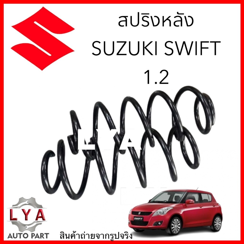สปริงโช็คหลัง SUZUKI SWIFT 1.2 ปี 2012 - 2017 จำนวน 1 คู่