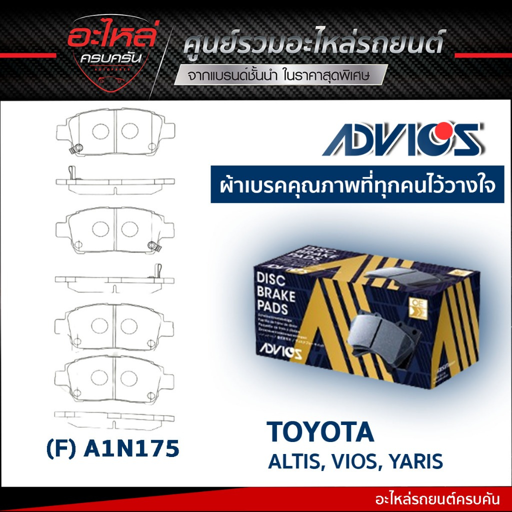ADVICS ผ้าเบรคหน้า TOYOTA VIOS NCP16 1.3 1999-02, NCP12 1.5 2003-07, ALTIS 1.8 2002, LIMO 1.6 (กล่อง