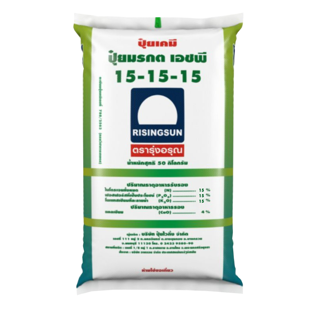 ปุ๋ยรุ่งอรุณ สูตร 15-15-15  ยกกระสอบ 50 กิโลกรัม