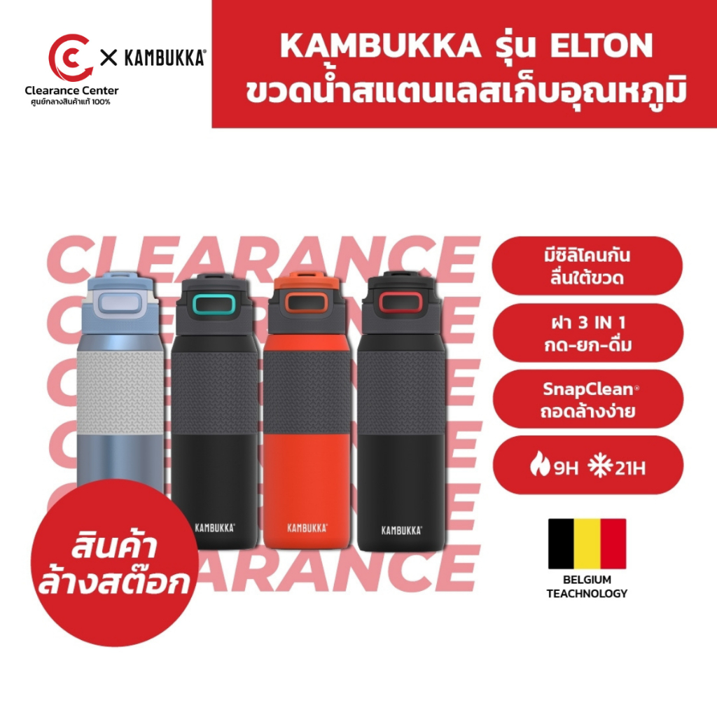 [สินค้า Clearance] Kambukka ขวดน้ำสแตนเลส แก้วเก็บความเย็น ขวดน้ำเก็บอุณหภูมิ ELTON ความจุ 750 มล. ร