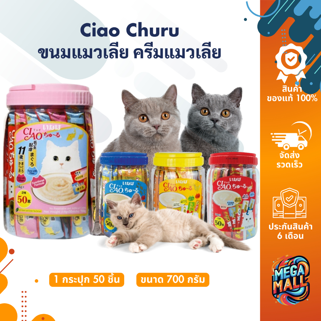 Ciao Churu เชา ชูรู ขนมแมวเลีย ครีมแมวเลีย สำหรับแมวทุกสายพันธุ์ ไก่ ทูน่า ซีฟู๊ด กระปุก ขนาด14gx50ชิ้น นำเข้าจากญี่ปุ่น