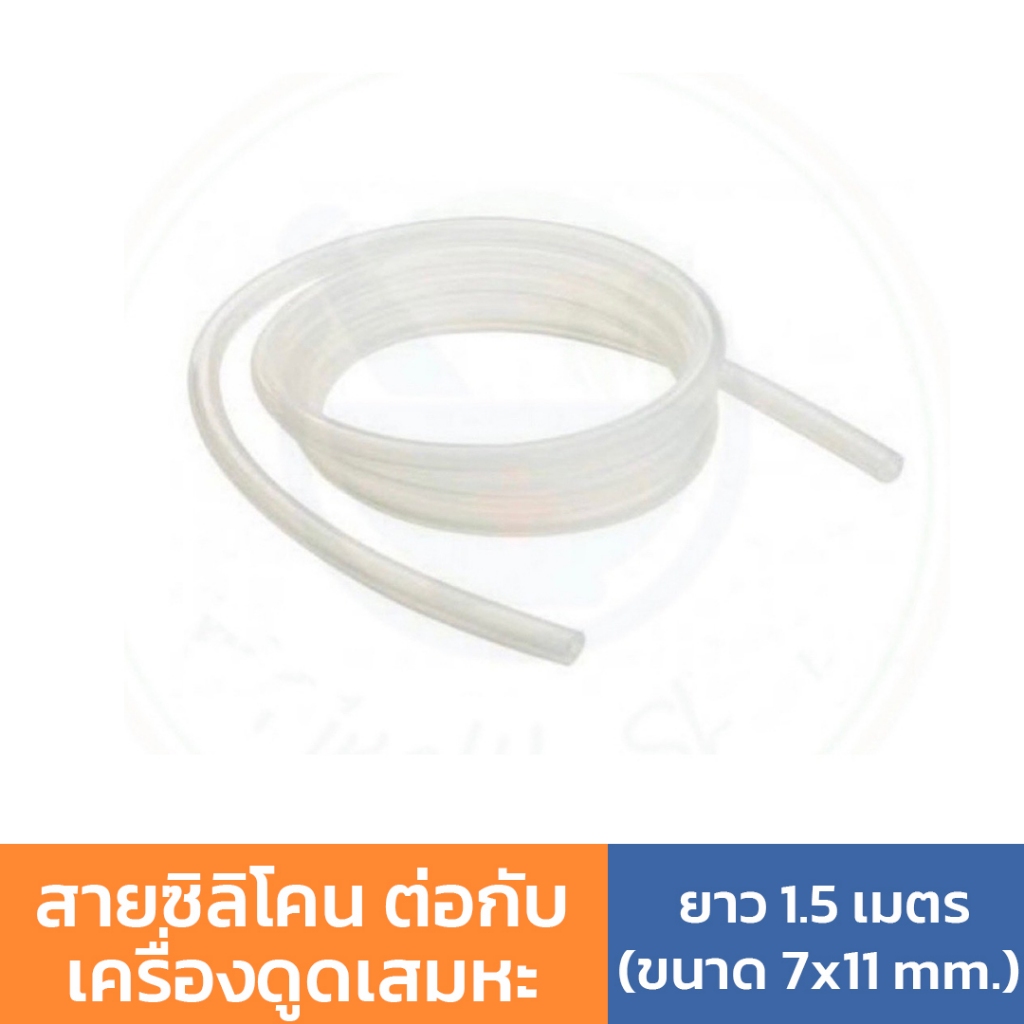 สายซิลิโคน ต่อกับเครื่องดูดเสมหะ (Silicone Suction Tube) ยาว 1.5 เมตร (ขนาด 7x11 mm.)
