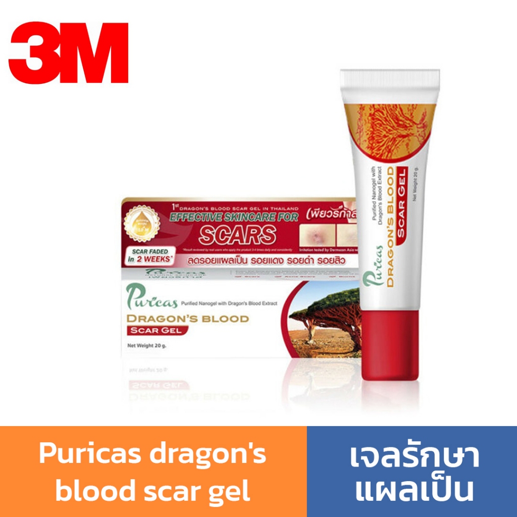 Puricas dragon's blood scar gel เพียวริก้า เจลรักษาแผลเป็น สมานแผล รอยแดง รอยดำ สิว คีลอยด์