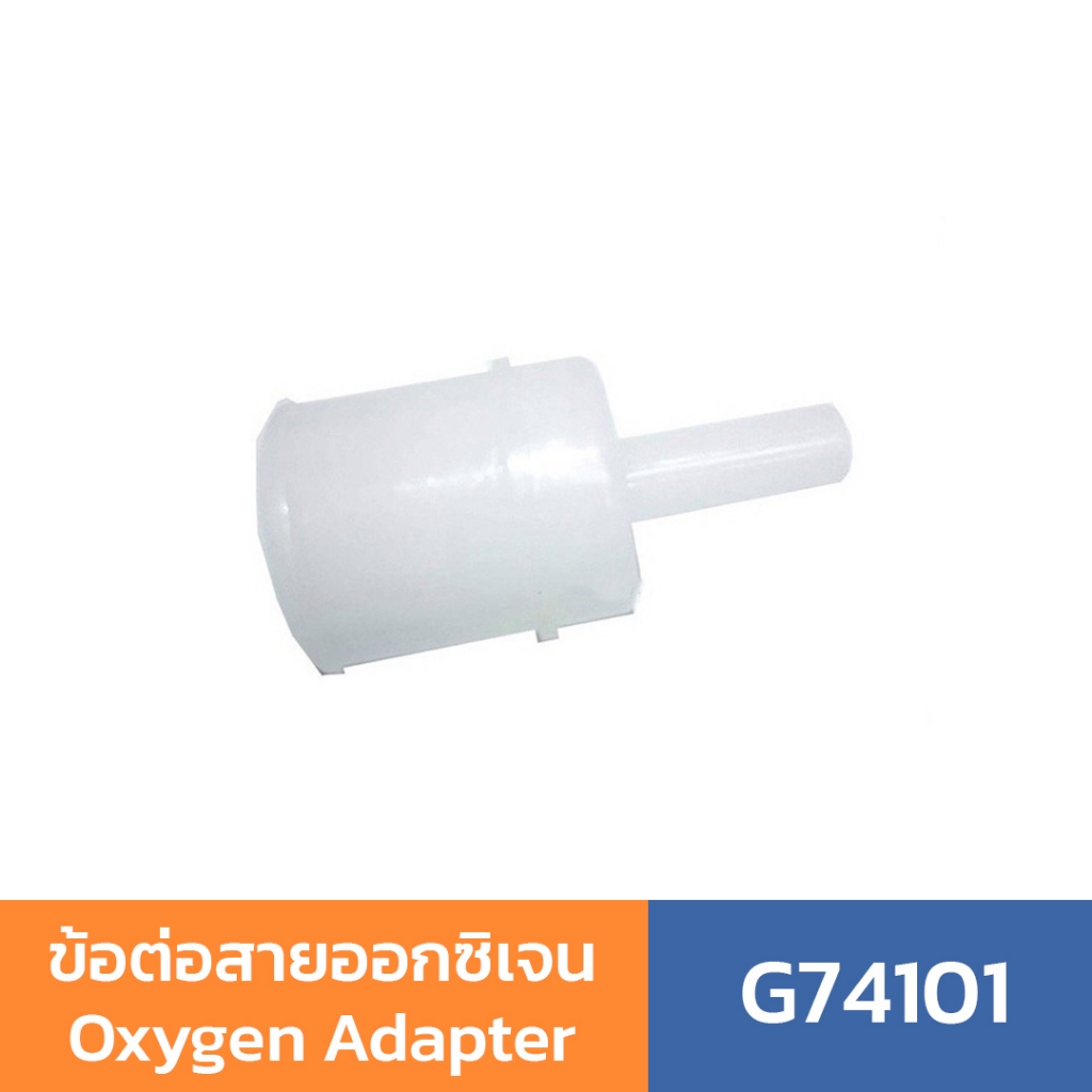 ข้อต่อสายออกซิเจน Oxygen Adapter G74101 สำหรับต่อกับหน้ากากผู้ป่วยเจาะคอ ข้อต่อกับหน้ากากคอ
