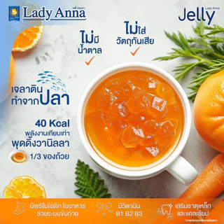 ผงเจลลี่สุขภาพ ไร้น้ำตาล แคลเซียม ไฟเบอร์สูง ตราเลดี้แอนนา Lady Anna ผงเยลลี่ Yelly