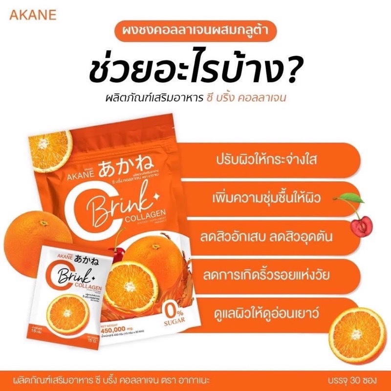 อากาเนะ ไลโคบริ้ง  อากาเนะ ซี บริ๊งค์ คอลลาเจน  AKANE C Brink Collagen  1ห่อ30ซอง