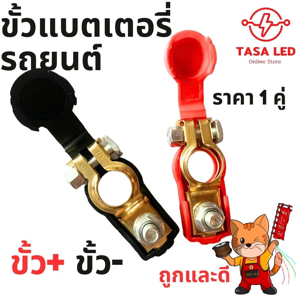 ขั้วแบตเตอรี่ รถยนต์ ขั้วแบตดำแดง ใส่ได้ทุกยี่ห้อ 1 คู่ พร้อมส่ง มีเก็บปลายทาง