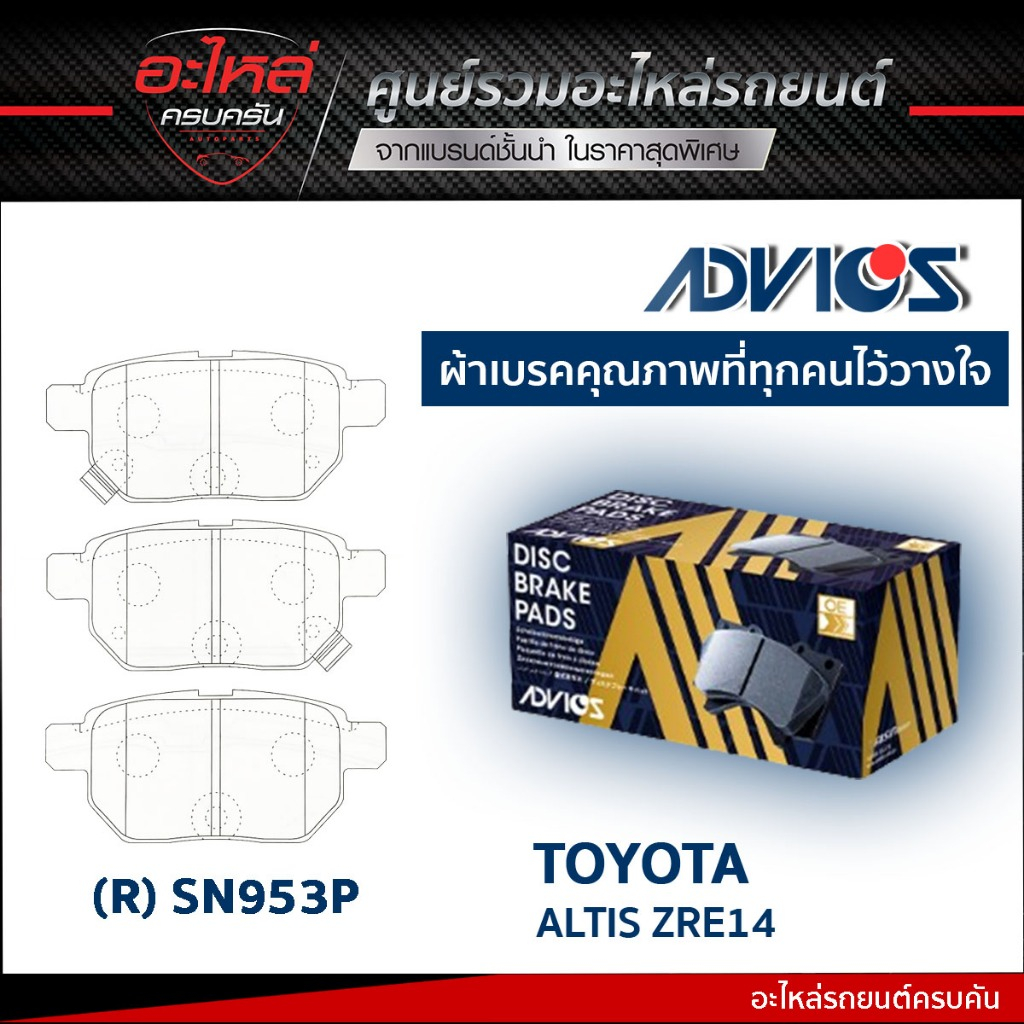 ADVICS ผ้าเบรคหลัง TOYOTA ALTIS ZRE14 1.6,VIOS 1.5 2008-ON, YARIS 1.5 2006-ON, PRIUS 1.8 2010-ON (กล