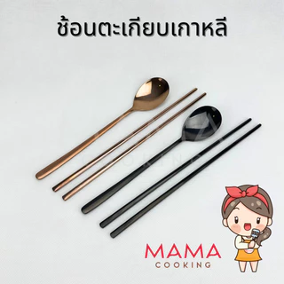 Mama Cooking - ชุดช้อนตะเกียบสแตนเลส สไตล์เกาหลี ช้อนสแตนเลส ตะเกียบสแตนเลส สีเงิน ทอง ทองแดง ดำ