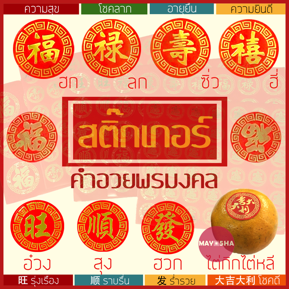 May5HA สติ๊กเกอร์อักษรจีนสีทองติดส้มผลไม้บรรจุภัณฑ์ ไหว้บะจ่าง สารทจีน กินเจ 福ฮก 大吉大利ไต่กิกไต่หลี