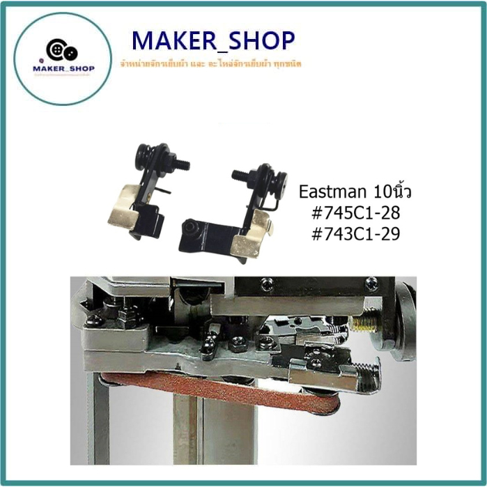 ชุดดันลับมีดเครื่องตัดผ้าEastman/KM(#745C1-28/#743C1-29) ตัวดันสายพาน สำหรับเครื่องตัดEastman/KM