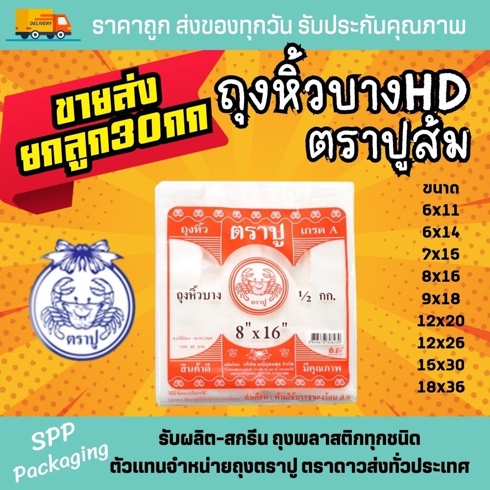 [ขายส่งยกลูก30กก] ถุงหิ้วบาง ถุงหูหิ้วHD ตราปู สีส้ม บาง เหนียว ไม่ขาดง่าย แพค500กรัม มีครบทุกขนาด 6x11-18x36นิ้ว