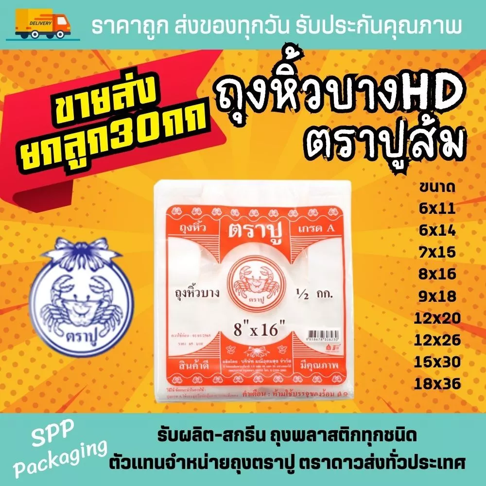 [ขายส่งยกลูก30กก] ถุงหิ้วบาง ถุงหูหิ้วHD ตราปู สีส้ม บาง เหนียว ไม่ขาดง่าย แพค500กรัม มีครบทุกขนาด 6x11-18x36นิ้ว