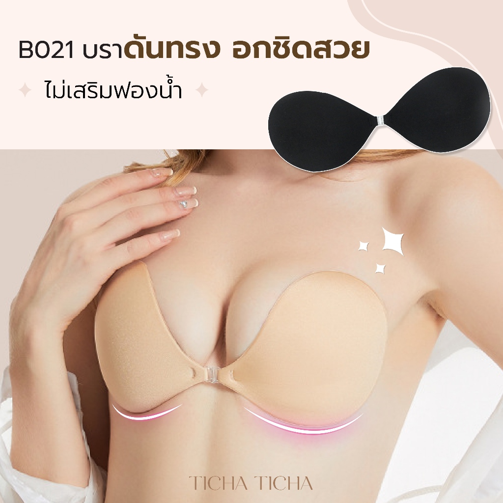 B021 บราปีกนก เนินชิดสวยธรรมชาติ บราผ้าไร้ขอบ กาวติดแน่น ไม่เสริมฟองน้ำ ใส่สบาย