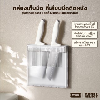 HomeyChoice ที่เสียบมีดติดผนัง ที่เก็บมีด กล่องเก็บมีด ไม่ต้…
