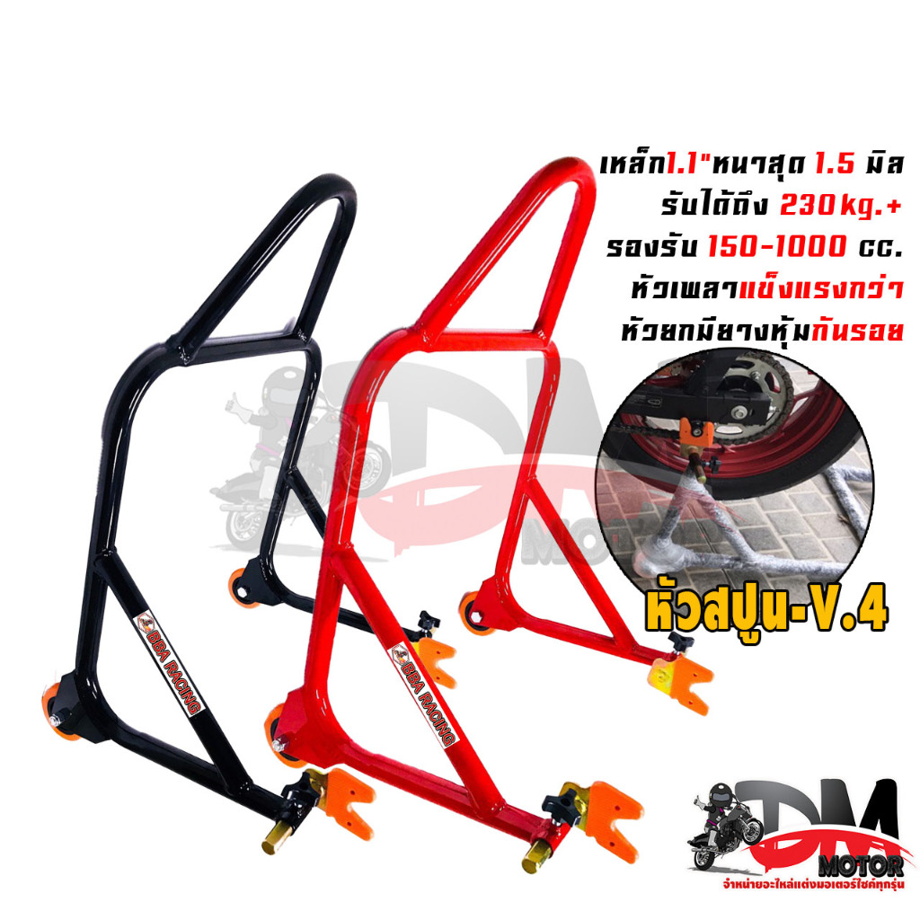 สแตนยกรถ สแตนยกท้ายมอเตอร์ไซค์ สแตนตั้งรถ บิ๊คไบค์ 350-1000 cc มีล้อ V.4 ยกสปูน เท่านั้น