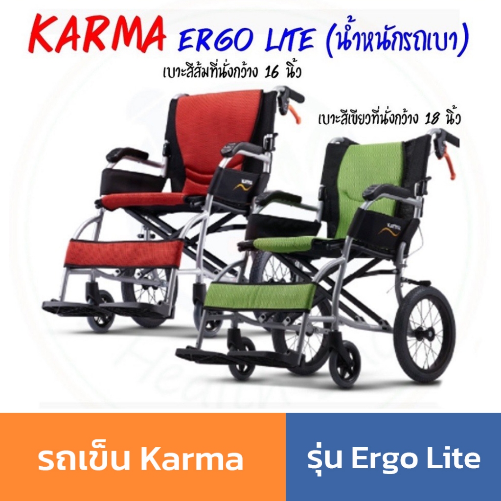 รถเข็น Karma รุ่น Ergo Lite วีลแชร์ โครงสร้างอลูมิเนียม ล้อหลัง 14นิ้ว รถเข็นอลูมินัมอัลลอยด์ รถเข็นผู้ป่วย Wheelchair