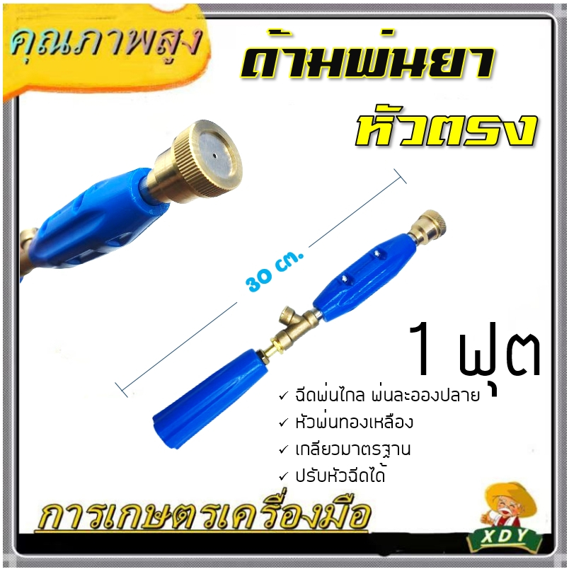 อะไหล่ ก้านพ่นยา 1 ฟุต ด้ามพ่นยา หัวตรง สำหรับเครื่องพ่นยา767