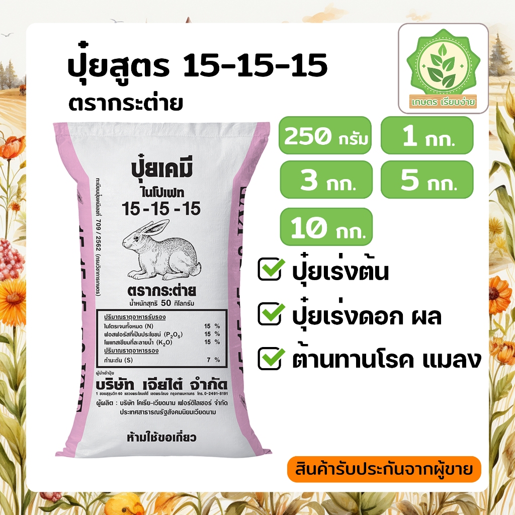ปุ๋ยสูตรเสมอ 15 15 15 ตรากระต่าย ปุ๋ยเกล็ด ปุ๋ยใส่ต้นไม้ เร่งโต บำรุงต้น เร่งดอก ออกผล แบ่งขาย บรรจุใส่ถุงซิบ