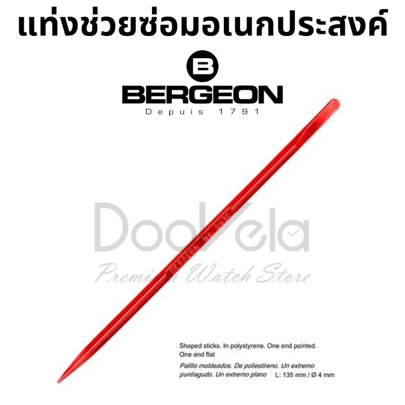 แท่งช่วยซ่อมอเนกประสงค์ Bergeon (Swiss Made)