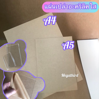 ♥️พร้อมส่ง [ร้านไทย] แผ่นเปล่าอะคริลิคใสขนาดA4 หนา2มิล,3มิล