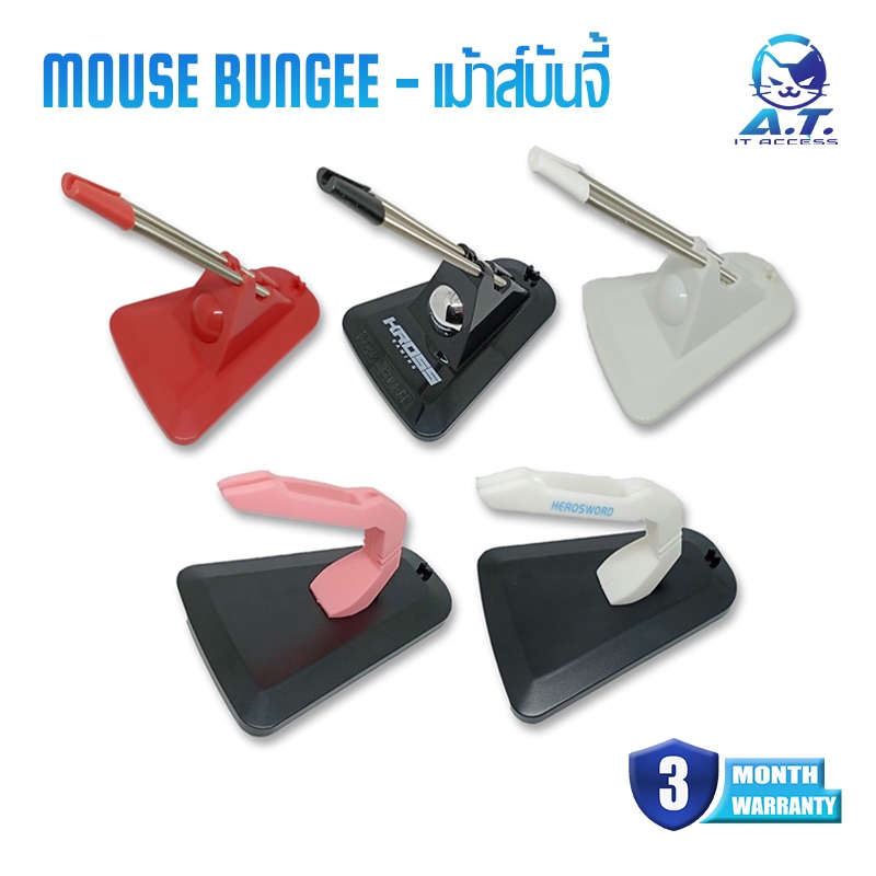 🖱️ Mouse Bungee 🖱️ เมาส์บันจี้ ที่แขวนสายเมาส์ ราคาถูก