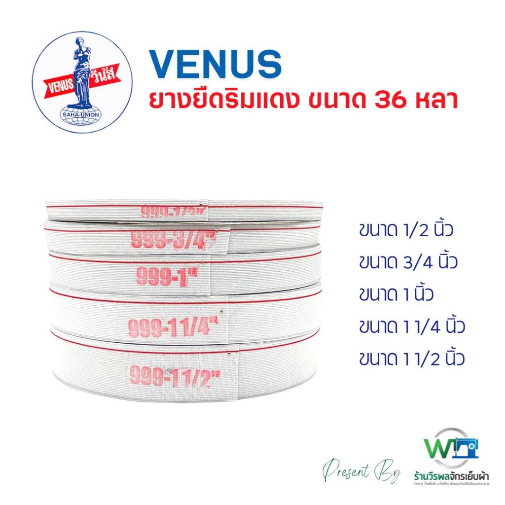 VENUS ยางยืดวีนัสริมแดง ยางยืด ขนาด 36 หลา (สามารถออกใบกำกับภาษีได้)