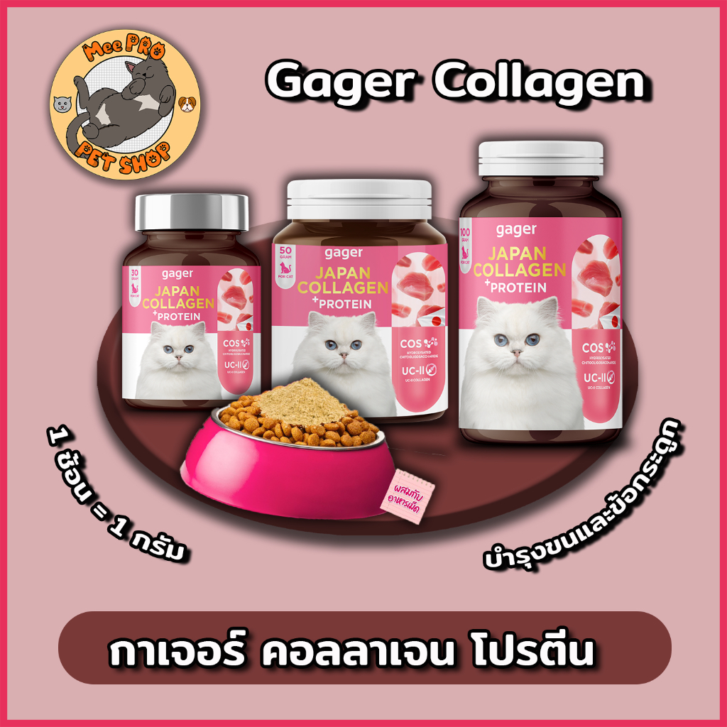 Gager Collagen Protein คอลลาเจนโปรตีนสำหรับแมว บำรุงขนข้อกระดูกและเสริมมวลร่างกายและส่งเสริมการทานอา