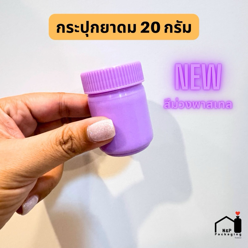 (แพ็คทดลอง 5 ชิ้น ไม่คละสี) กระปุกยาดมเปล่า พลาสติก ขนาด 20 กรัม