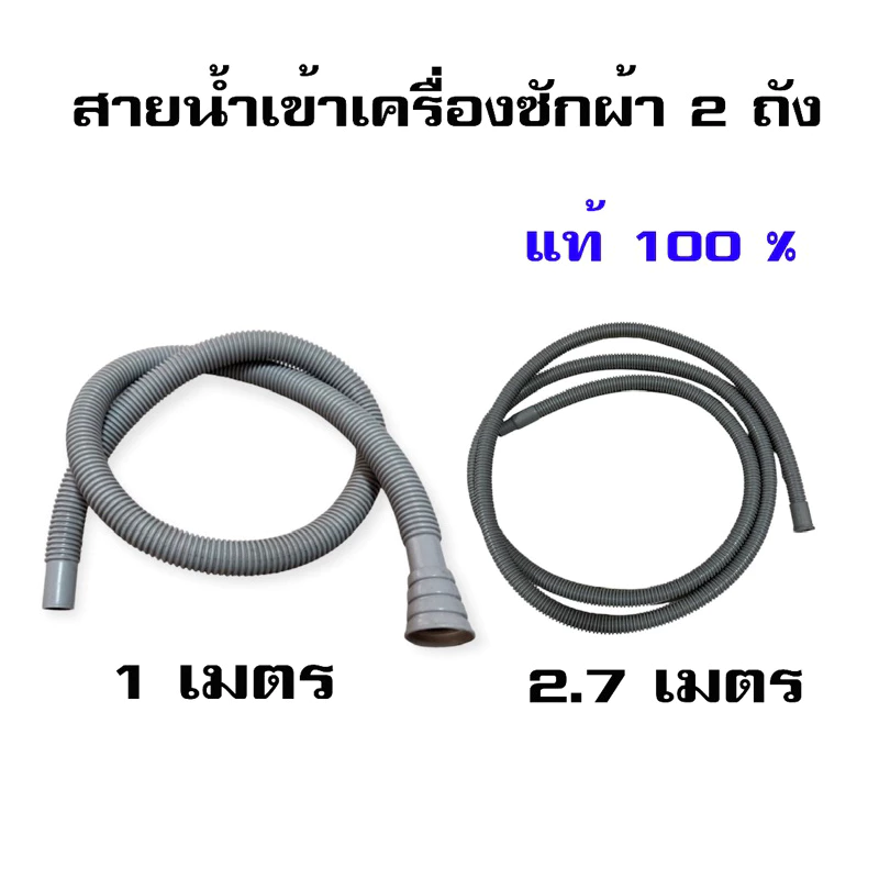 ท่อน้ำเข้าเครื่องซักผ้า 2 ถังแอลจี ซัมซุง ทุกยี่ห้อ อะไหล่เครื่องซักผ้าแท้