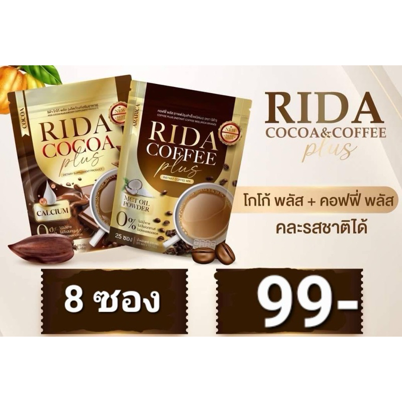 RIDA Coco and Coffee กาแฟ และโกโก้ ริด้า สำหรับคุมน้ำกนัก 8 ซอง 99บาท