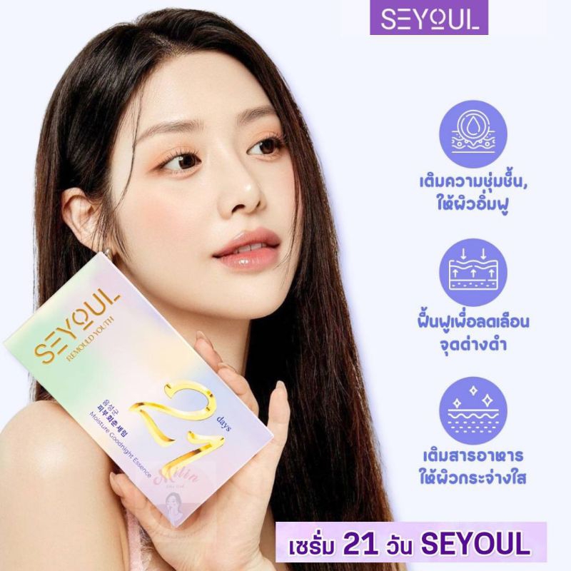 SERUM 21 DAY SEYOUL เซรั่ม21วัน เซรั่มเกาหลี