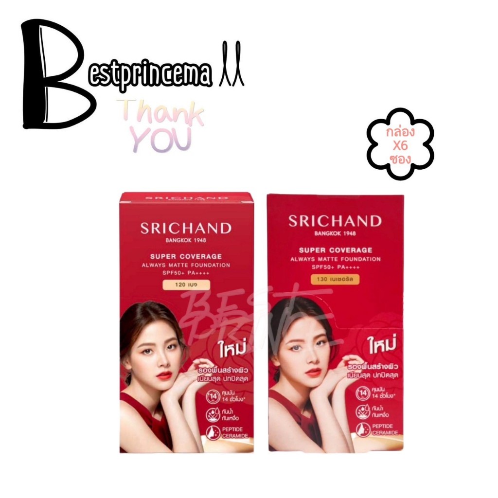 **กล่อง 6 ซอง** รองพื้นศรีจันทร์ ซุปเปอร์ โคเวอเรจ SRICHAND Super Coverage