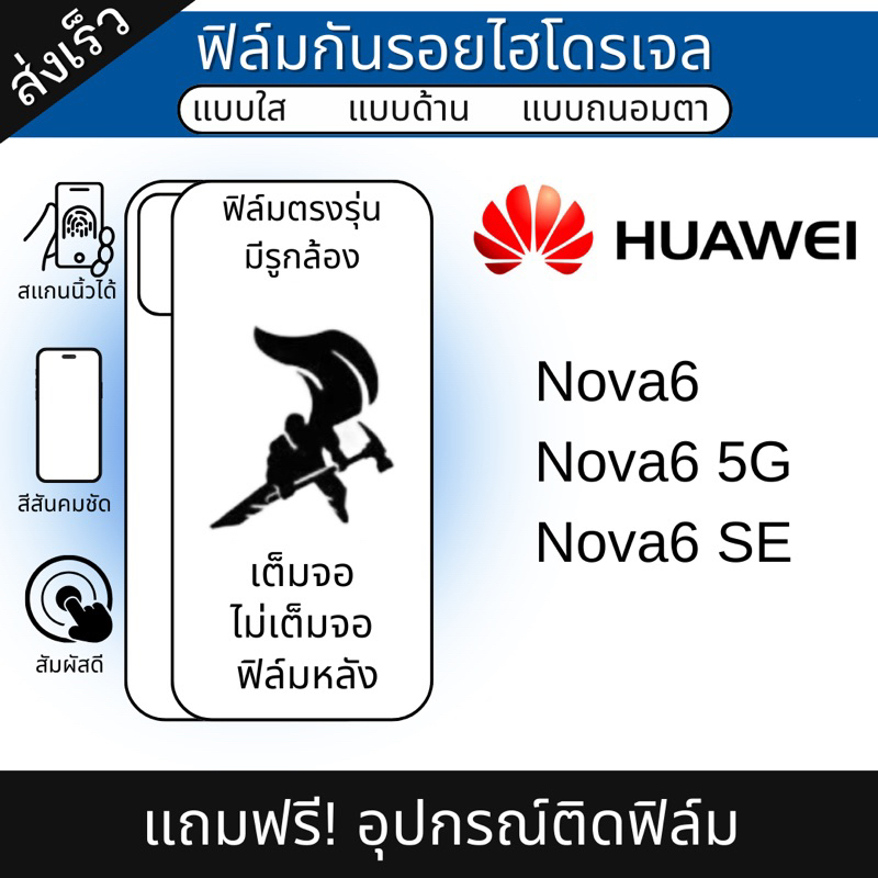 ฟิล์มกันรอยไฮโดรเจล Huawei Nova 6,Nova6 SE,Nova6 5G แถมฟรีอุปกรณ์ติดฟิล์ม มีวิดิโอสอนติด ฟิล์มกันรอยhuaiwei