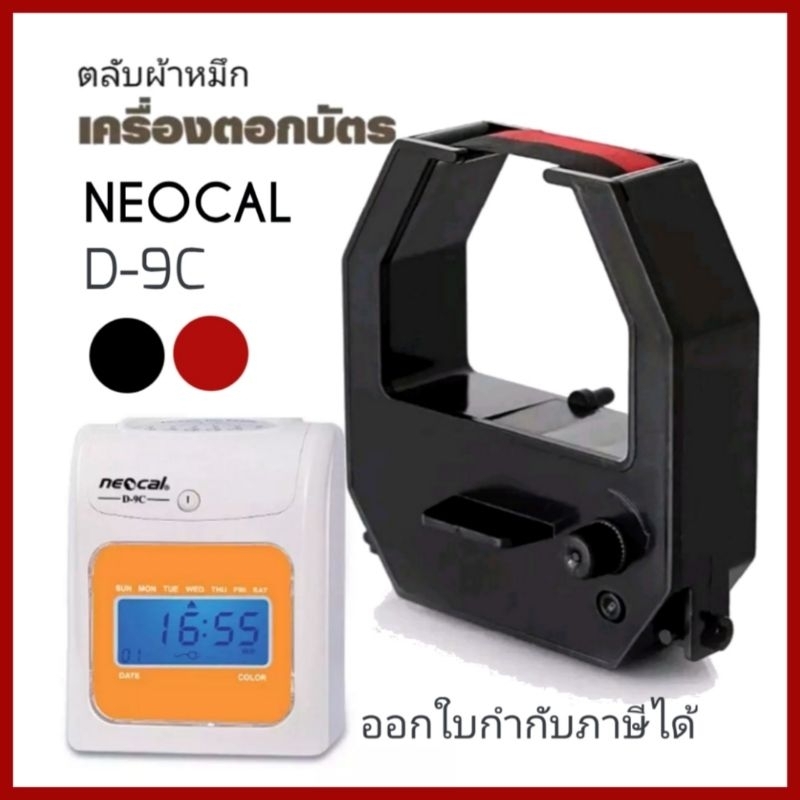 NEOCAL​ D-9C​ ตลับผ้าหมึกเครื่องตอกบัตร นีโอแคล NEOCAL รุ่น​ D-9C