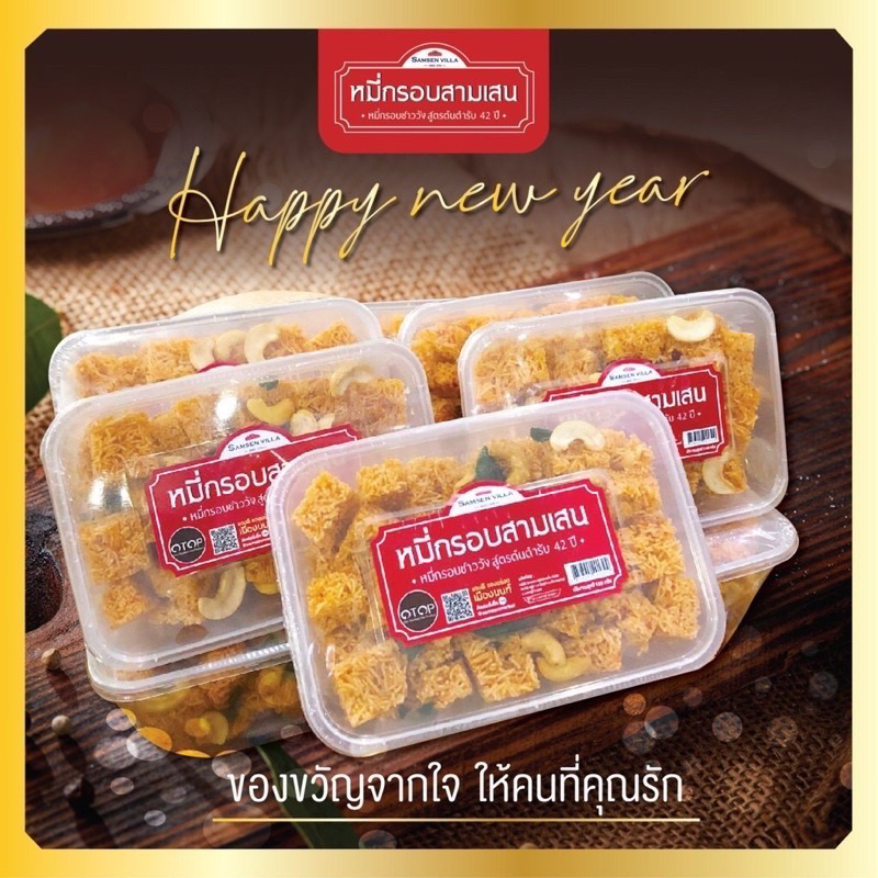หมี่กรอบสามเสน ชุด 5 กล่อง