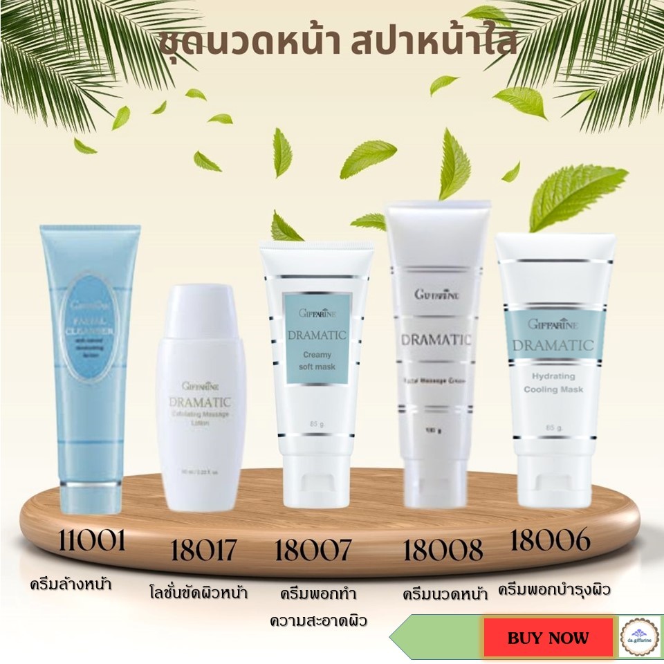 กิฟฟารีน ครีมล้างหน้า ครีมนวดหน้า นวดหน้า มาร์กหน้า ครีมมาร์คหน้า Giffarine facial massage set