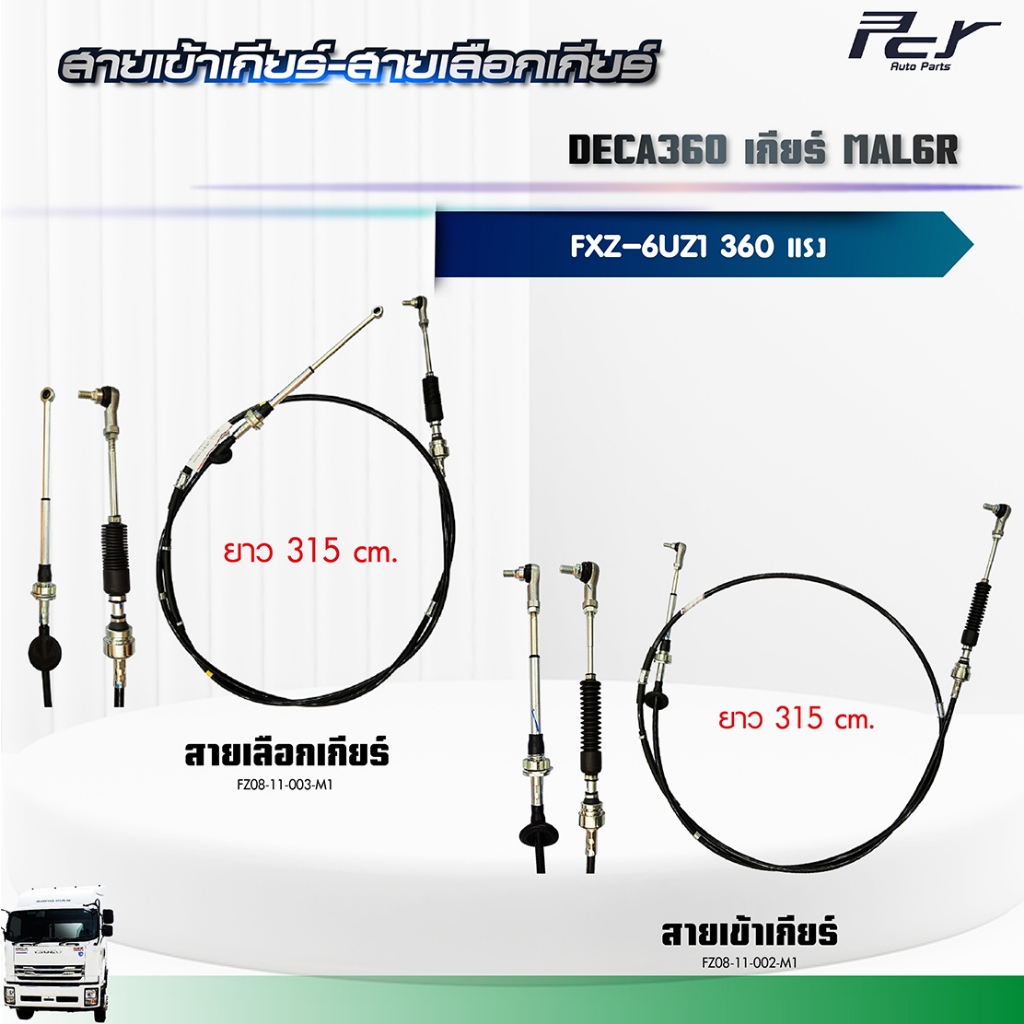 สายเข้าเกียร์ - สายเลือกเกียร์ // เกียร์ MAL6R รถปูน//DECA 360// FXZ (6UZ1-TCC 360hp.) ** ของแต่ง รถ