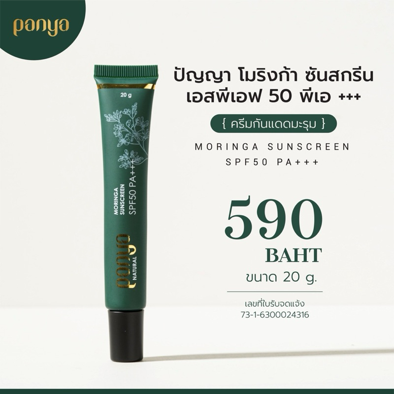 [ขนาดทดลอง] Panya Moringa Sunscreen ครีมกันแดดมะรุม หลอดเล็ก ขนาด 20 ml.