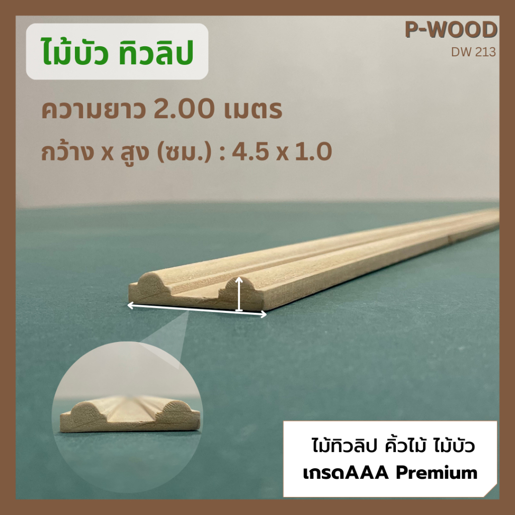 ไม้ทิวลิป ไม้บัว ปะวงกบ 1 x 4.5ซม.x ยาว 200 ซม. คิ้วไม้