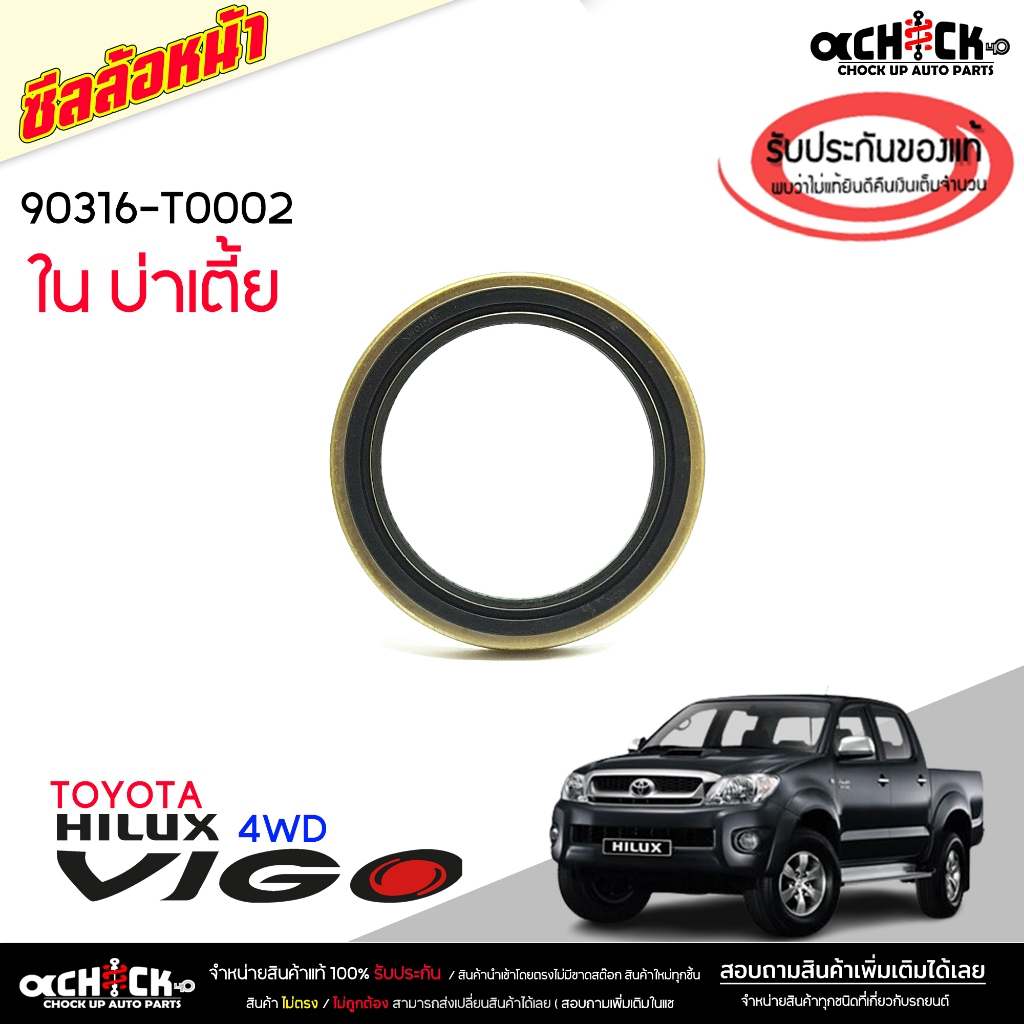 ซีลล้อหน้า ในบ่าเตี้ย Toyota วีโก้ 4wd , ฟอร์จูนเนอร์ รีโว่ 4wd ซีลล้อ ของแท้ศูนย์ รหัส 90316-T0002 