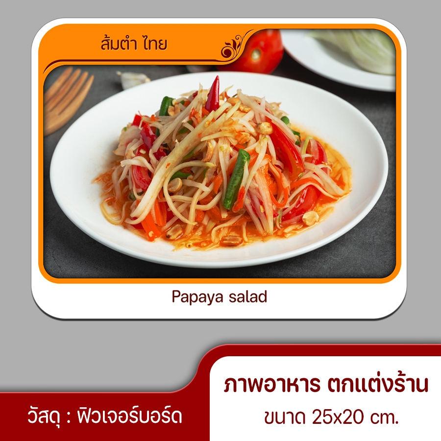 ป้ายเมนู รูปภาพอาหาร สำหรับ ตกแต่งผนัง ร้านส้มตำ ร้านยำแซ่บ ร้านอาหารตามสั่ง