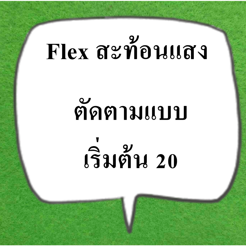 ตัวรีด สะท้อนแสงสีเงิน ตัดตามแบบคุณลูกค้า รีดได้ทุกเนื้อผ้า
