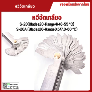 *พร้อมส่ง หวีวัดเกลียว S-20 S-20A Pitch Gaug 55องศา 60องศา เครื่องมือวัด ส่งของจากไทย