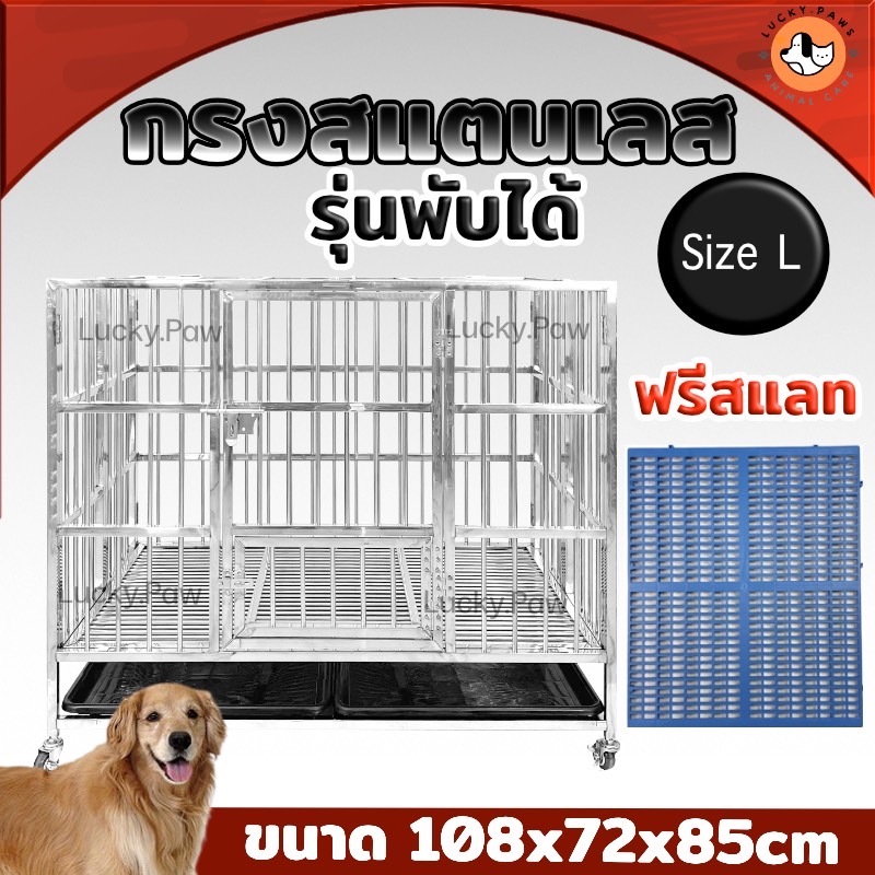 กรงสแตนเลส กรงสุนัข ไซส์L 108*72*85cm สำหรับพันธุ์กลาง-ใหญ่ กรงหมา แบบพับได้